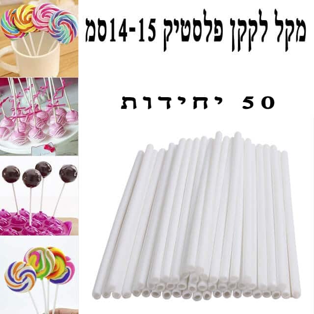 מקל לקקן פלסטיק לבן 14-15 ס”מ ארוז 50 יח