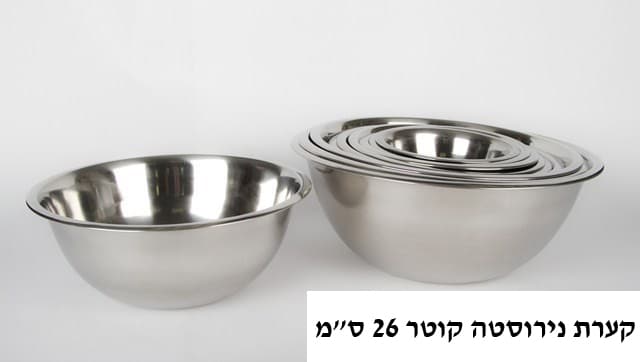 קערת נירוסטה קוטר 26 ס”מ