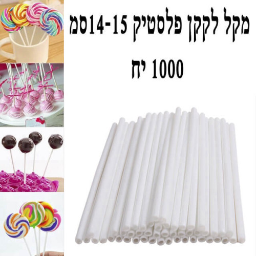 מקל לקקן פלסטיק לבן 14-15 ס”מ ארוז 1000 יח