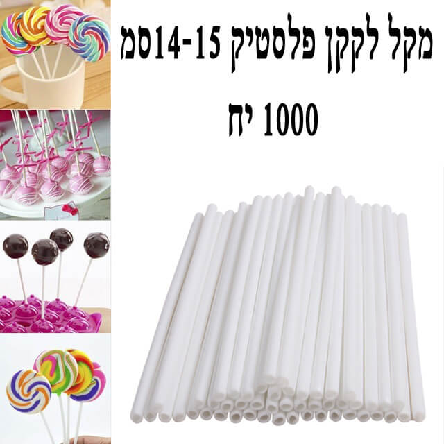 מקל לקקן פלסטיק לבן 14-15 ס”מ ארוז 1000 יח