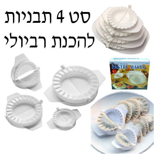 סט 4 סוגרי רביולי / בורקס בגדלים שונים
