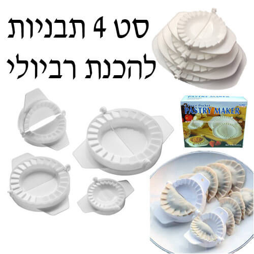סט 4 סוגרי רביולי / בורקס בגדלים שונים