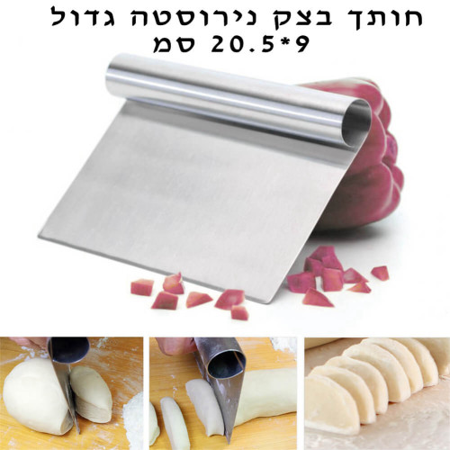 חותך בצק 9 * 20.5 סמ נירוסטה