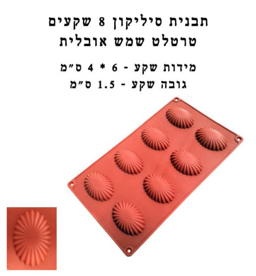 תבנית סיליקון 8 שקעים שמש אובלית