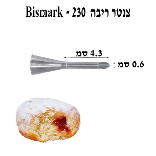 S-230 צנטר להזרקת ריבה, קצר, פתח 6ממ, נירוסטה (BISMARK)