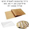 1000 יח’ נייר אפייה סיליקון מעולה 60*40 סמ – חום