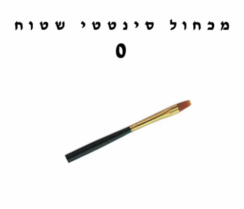 מכחול שטוח מקצועי עובי 0