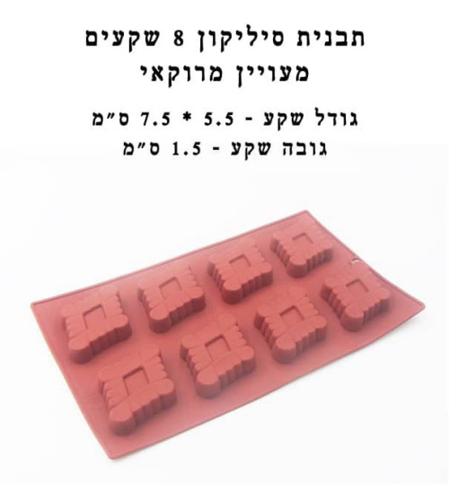 תבנית סיליקון 8 שקעים מעויין מרוקאי