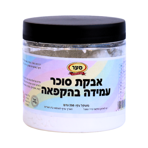 אבקת סוכר עמידה בהקפאה 250 גרם