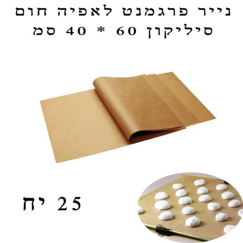 25 יח’ נייר אפייה סיליקון מעולה 60/40 סמ – חום
