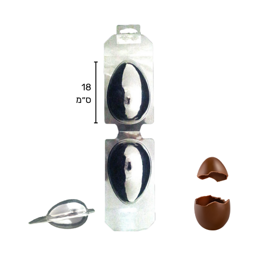 תבנית ליציקת ביצת שוקולד שלמה (2 חצאים) 18 ס״מ