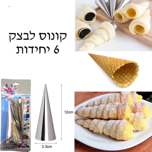 קונוס נירוסטה לבצק | 6 יח׳