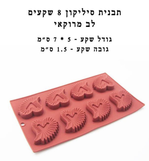 תבנית סיליקון 8 שקעים לב מרוקאי
