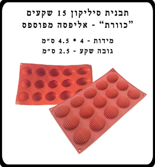 תבנית סיליקון 15 שקעים חצי “כוורת” אליפסה מפוספס