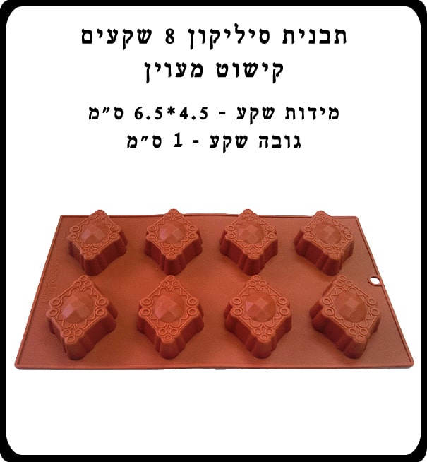 תבנית סיליקון 8 שקעים קישוט מעוין