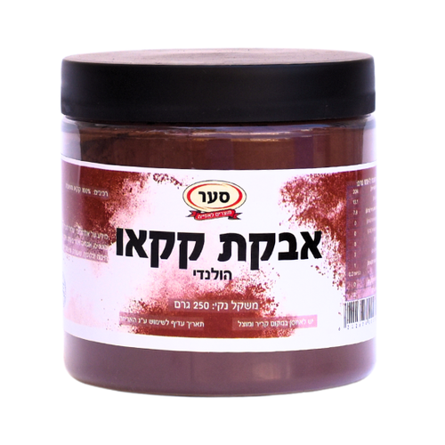 אבקת קקאו הולנדי באיכות מעולה 250 גרם deZaan