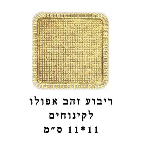 בסיס מרובע לקינוח צבע זהב אפולו | 20 יח׳ 11 ס״מ