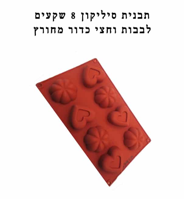 תבנית סיליקון 8 שקעים לבבות וחצי כדור מחורץ