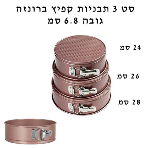 סט 3 תבניות קפיץ טפלון בצבע ברונזה