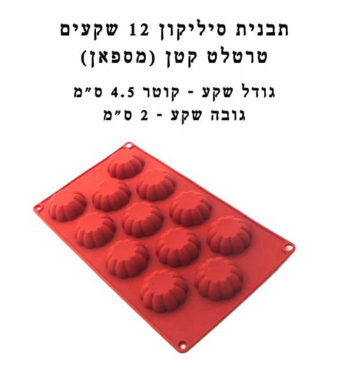 תבנית סיליקון 12 שקעים טרטלט קטן (מספאן)