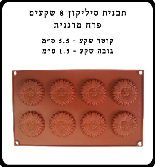 תבנית סיליקון 8 שקעים פרח דייזי