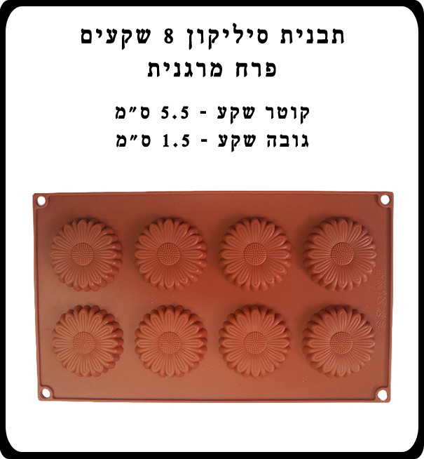 תבנית סיליקון 8 שקעים פרח דייזי