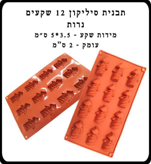 תבנית סיליקון שקעים 12 יח’ נרות