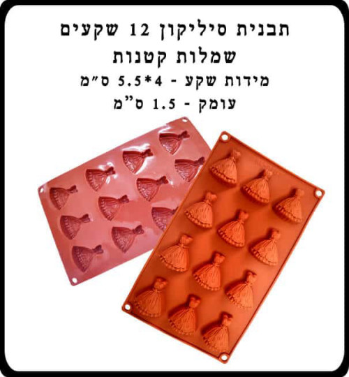 תבנית סיליקון שקעים 12 יח’ שמלות קטנות מקושטות