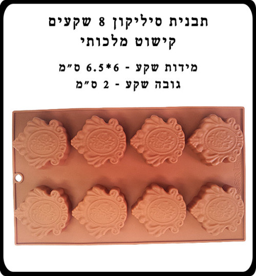 D-208 תבנית סיליקון 8 שקעים קישוט מלכותי