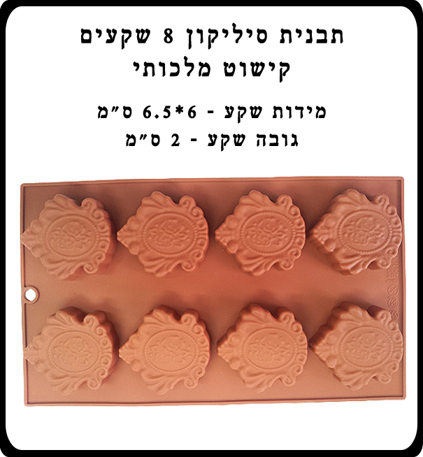 D-208 תבנית סיליקון 8 שקעים קישוט מלכותי