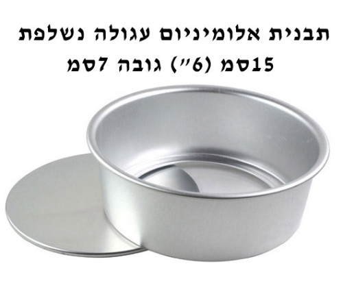 תבנית אלומיניום עגולה 15סמ (6″) גובה 7סמ נשלפת