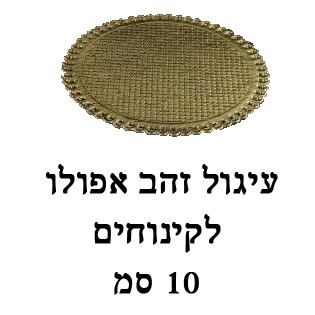 בסיס עגול לקינוח צבע זהב אפולו | 20 יח׳ קוטר 10 ס״מ