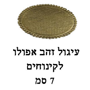 בסיס עגול לקינוח צבע זהב אפולו | 20 יח׳ קוטר 7 ס״מ