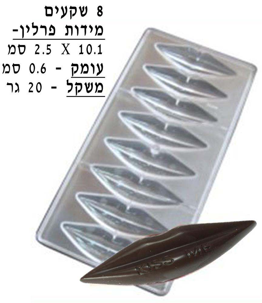 תבנית שוקולד פוליקרבונט שפתיים (נשיקה) גדול 8 יח