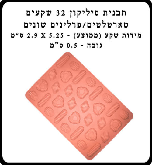 תבנית סיליקון 32 שקעים טארטלטים/פרלינים שונים