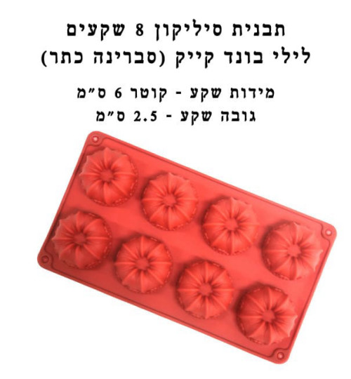 תבנית סיליקון 8 שקעים לילי בונד קייק (סברינה כתר)