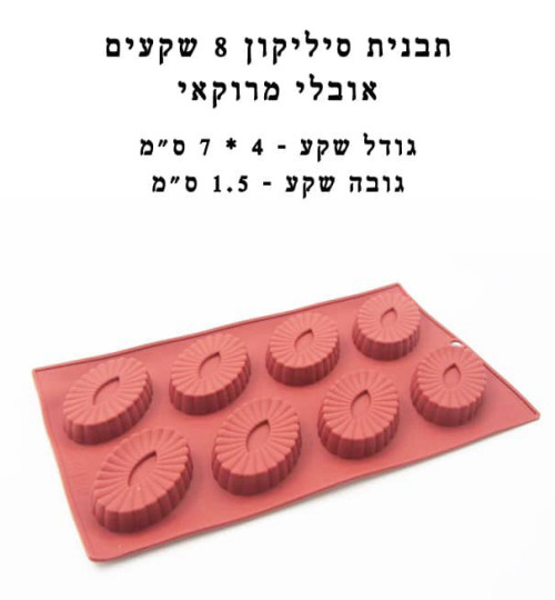 תבנית סיליקון 8 שקעים אובלי מרוקאי