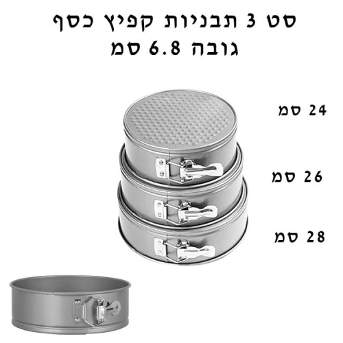 סט 3 תבניות קפיץ טפלון כסופות 24/26/28 ס״מ