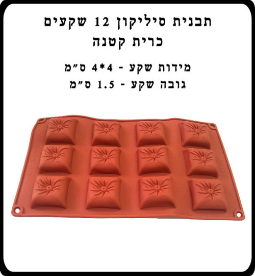 תבנית סיליקון שקעים 12 יח’ כרית קטנה