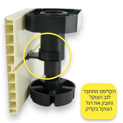 רגל צוקל + קליפס במטבח