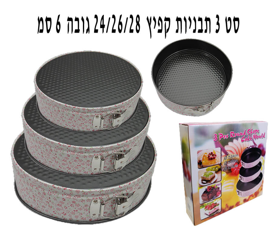 סט 3 תבניות קפיץ פרחוניות 24/26/28 ס״מ