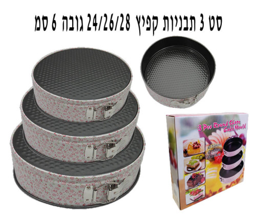 סט 3 תבניות קפיץ פרחוניות 24/26/28 ס״מ