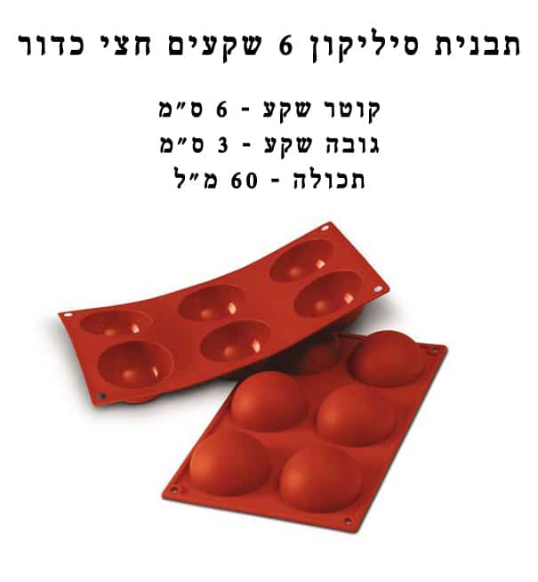 תבנית סיליקון שקעים 6יח חצי כדור 60×30ממ