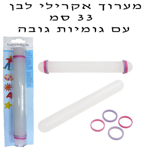 מערוך אקרילי 33 סמ עם גומיות לגובה בצק