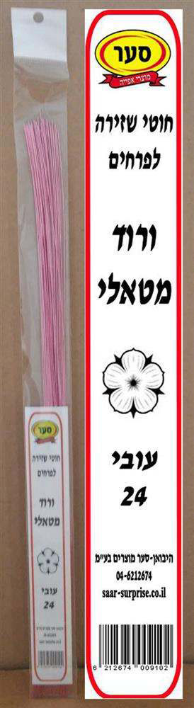 חוטי שזירה ורוד מטאלי 24 אורך 36סמ 50יח – סער