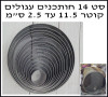 סט 14 חותכנים עגולים קוטר 11.5-2.5 ס”מ
