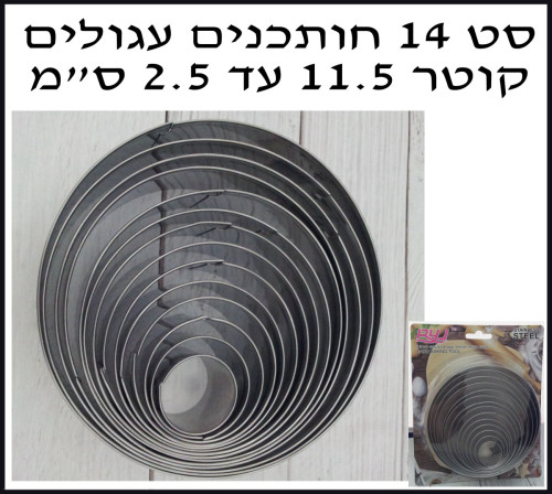סט 14 חותכנים עגולים קוטר 11.5-2.5 ס”מ