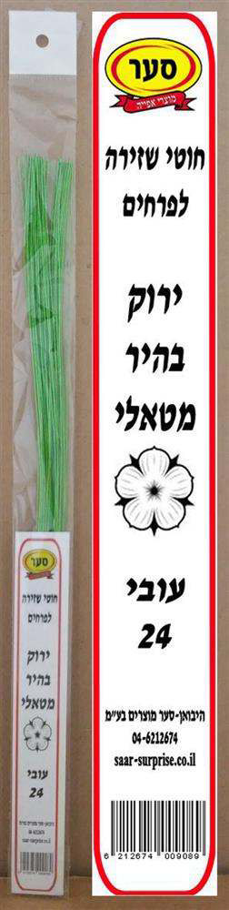 חוטי שזירה ירוק בהיר מטאלי 24 אורך 36סמ 50יח – סער