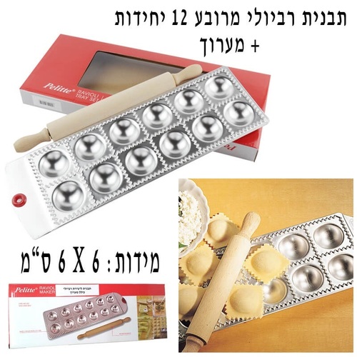 תבנית לרביולי 12 ריבועים (שקע עגול) עם מערוך
