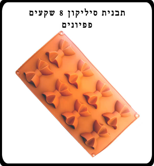 תבנית סיליקון 8 שקעים פפיונים